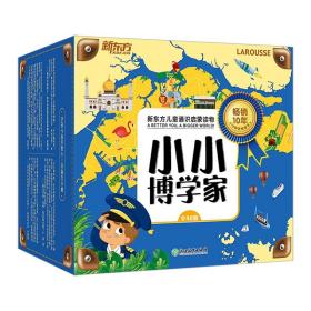 小小博学家（全48册）礼盒装3~8岁通识启蒙读物帮助孩子拓展视野，主动探索世界赠伴读音频课俞敏洪樊登周洲推荐新东方童书