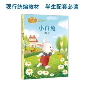 课文作家作品系列 小白兔