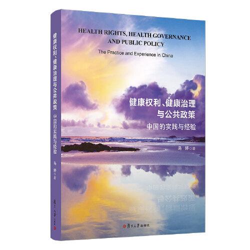 健康权利、健康治理与公共政策：中国的实践与经验