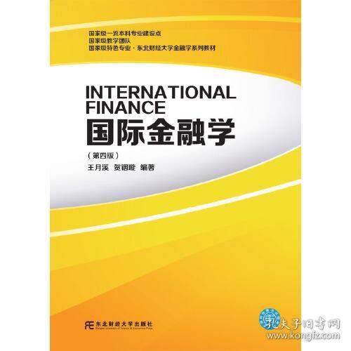 二手正版国际金融学 王月溪贺铟璇 东北财经大学出版社