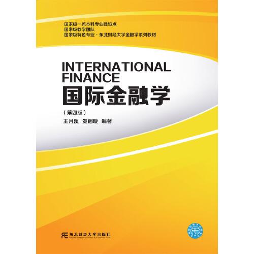 二手正版国际金融学 王月溪贺铟璇 东北财经大学出版社