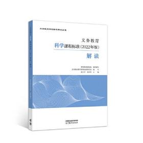 义务教育科学课程标准（2022年版）解读 胡卫平 刘守印 主编 高等教育出版社 中小学科学教师培训教材和教学参考书 9787040587135