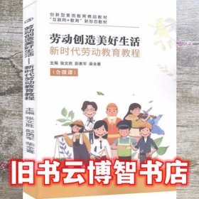 劳动创造美好生活:新时代劳动教育教程