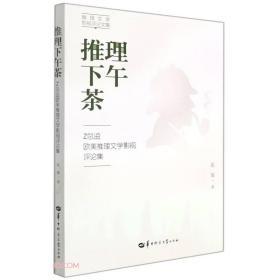 推理下午茶:Z总监欧美推理文学影视评论集