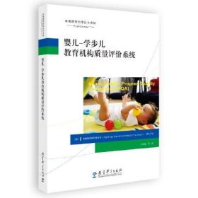 婴儿-学步儿教育机构质量评价系统（全3册）