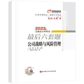 东奥会计 轻松过关4 2022年注册会计师考试最后六套题 公司战略与风险管理