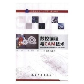 数控编程与CAM技术