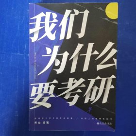 我们为什么要考研