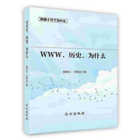 WWW．历史．为什么