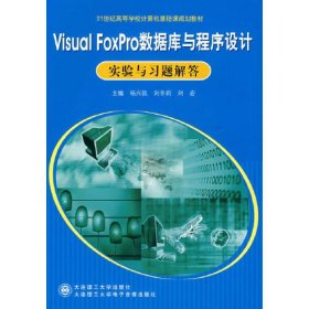 Visual FoxPro数据库与程序设计实验与习题解答