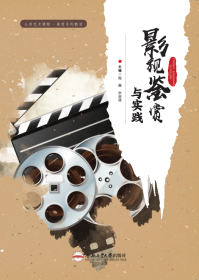 影视鉴赏与实践