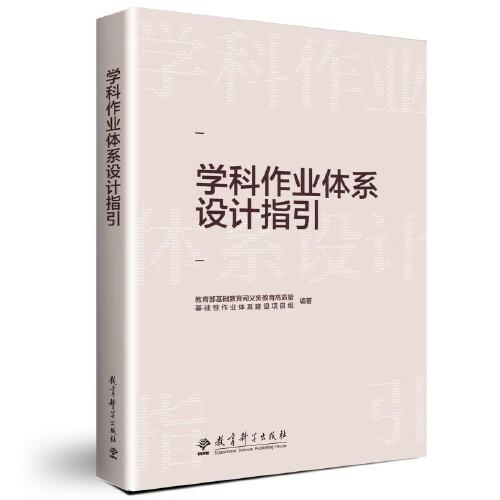 学科作业体系设计指引（重点回应学科作业设计备受关注的10大问题，提供义务教育阶段8个学科的作业设计指导）