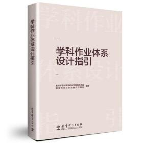 学科作业体系设计指引（重点回应学科作业设计备受关注的10大问题，提供义务教育阶段8个学科的作业设计指导）全新未开封