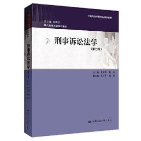 刑事诉讼法学（第七版）（现代刑事法学系列教材；中国刑法学研究会推荐教材）