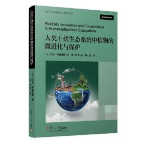 新书--人类干扰生态系统中植物的微进化与保护