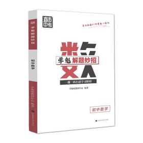 学魁榜直击中考·学魁解题妙招初中数学53个解题技巧289个题目视频数