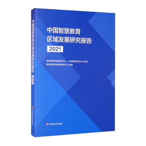 中国智慧教育区域发展研究报告（2021）全新未拆封