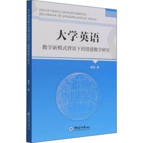 【正版】大学英语教学新模式背景下的情感教学研究