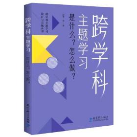 跨学科主题学习：是什么 ？怎么做？