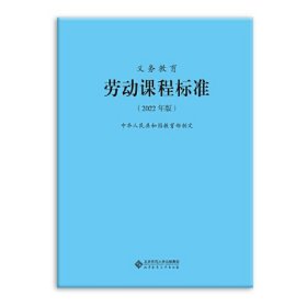 二手义务教育劳动课程标准 2022年版版中华人民共和国教育部