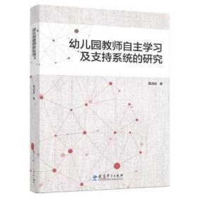 幼儿园教师自主学习及支持系统的研究