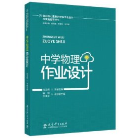 指向核心素养的学科作业设计与实施指导丛书 中学物理作业设计