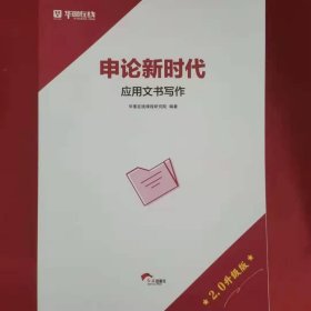 申论新时代 应用文书写作