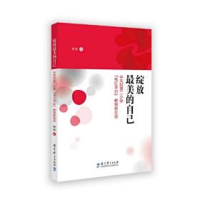 绽放最美的自己：中关村第二小学“桃红李白”教育新生态