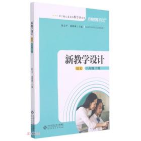 语文(8上新教学设计)/基于核心素养的教学评系列