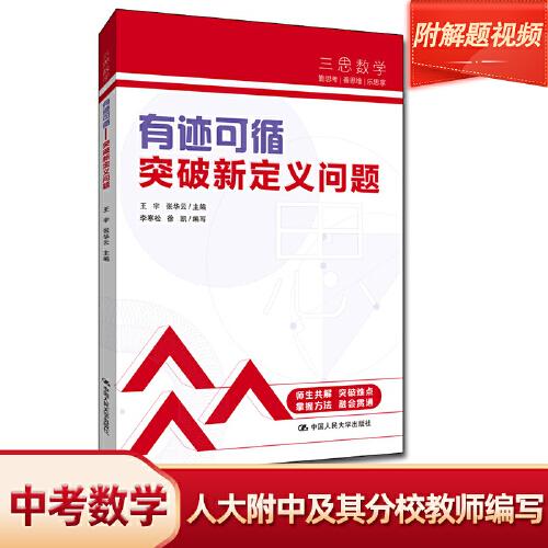 三思中考数学  有迹可循：突破新定义问题（人大附中及其分校教师编写）  初中七年级八年级九年级中考数学复习资料提分宝典