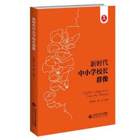 新时代中小学校长群像（全新未开封）