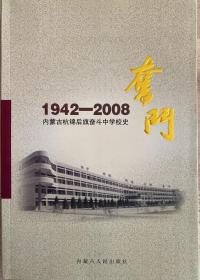 1942-2008内蒙古杭锦后旗奋斗中学校史【HS】