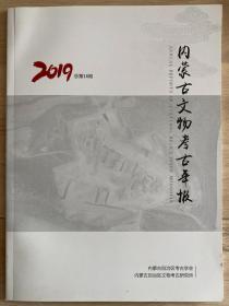 内蒙古文物考古年报2019总第16期【HS】