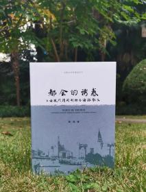 都会的诱惑——上海现代消闲刊物与海派散文（作者签名版）