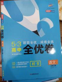 高中语文必修上册（人教版）  新教材全优卷