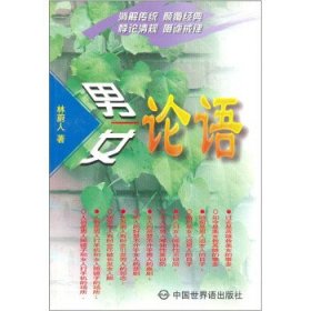 男论语-女论语林蔚人中国世界语出版社9787505203532