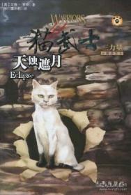 天蚀遮月：猫武士三部曲之四