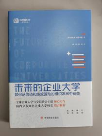 未来的企业大学——如何从价值和绩效驱动的组织发展中获益