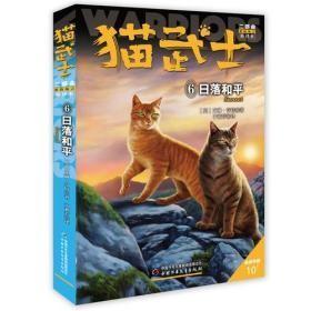 猫武士二部曲——新的预言6日落和平