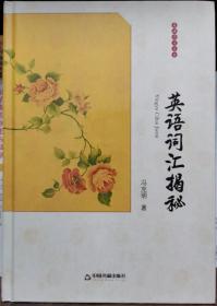 中国书籍文库：英语词汇揭秘