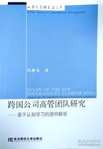 跨国公司高管团队研究——基于认知学习的架构解析