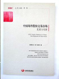 国务院发展研究中心研究丛书·中国场外股权交易市场：发展与创新