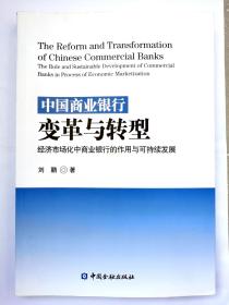 中国商业银行变革与转型：经济市场化中商业银行的作用与可持续发展