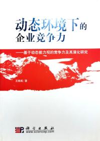 动态环境下的企业竞争力——基于动态能力观的企业竞争及其演化研究