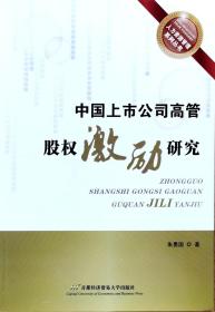 人力资源管理系列丛书：中国上市公司高管股权激励研究