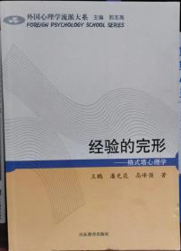 经验的完形：格式塔心理学