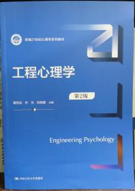 工程心理学（第2版）（新编21世纪心理学系列教材）