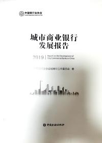 城市商业银行发展报告2019（影印本）