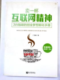 卖一杯互联网精神：3W咖啡的创业梦想孵化手册