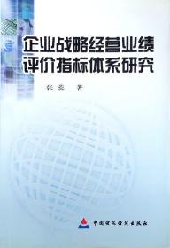 企业战略经营业绩评价指标体系研究